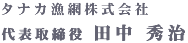 田中 秀治